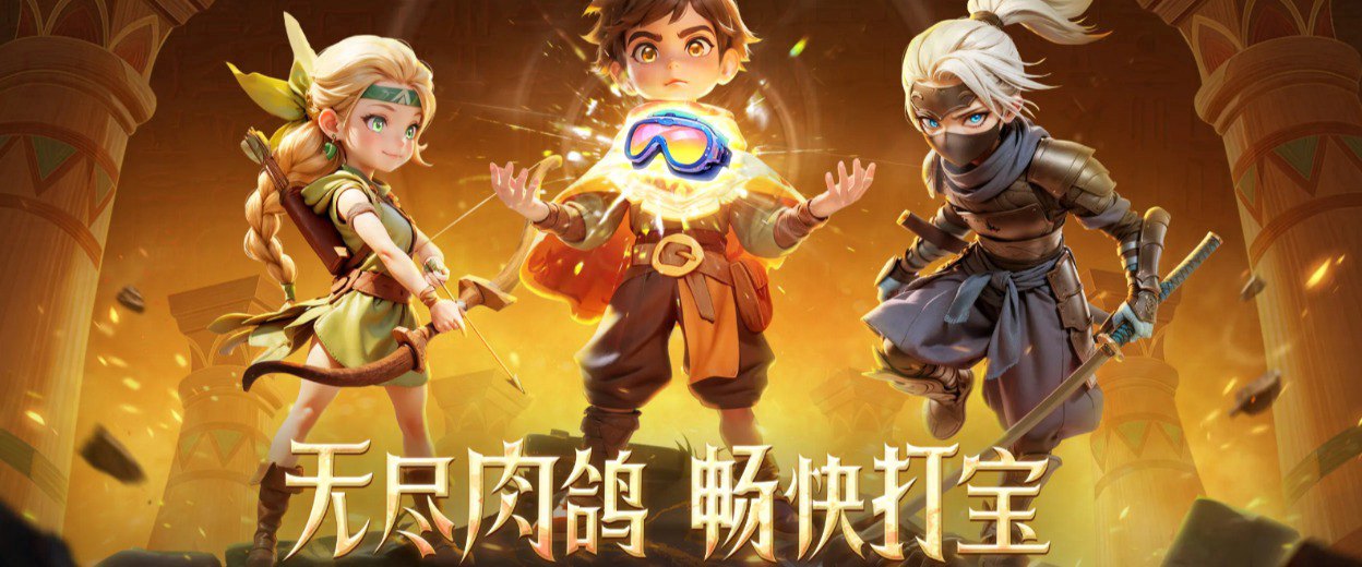 酋长你别跑福利宣传图
